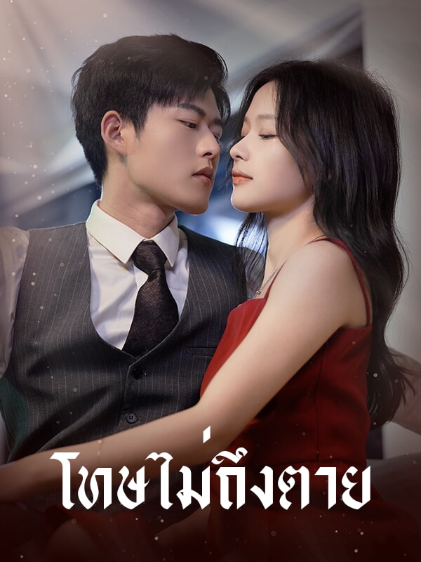 โทษไม่ถึงตาย