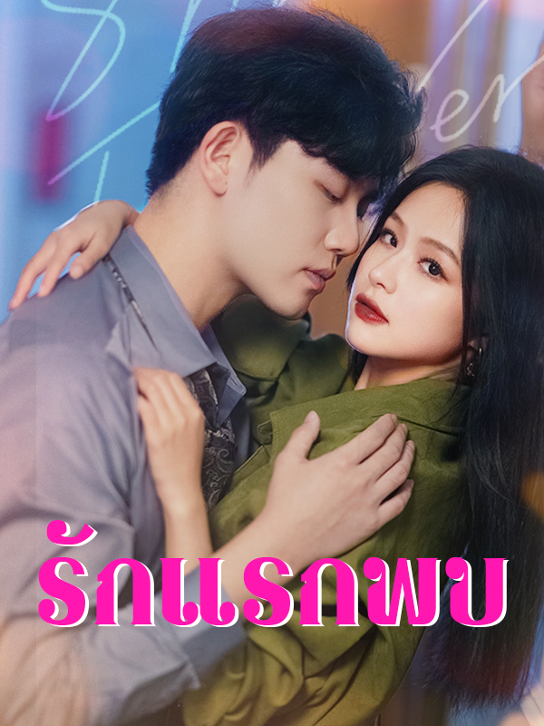 รักแรกพบ