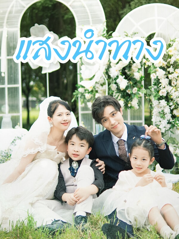 แสงนำทาง