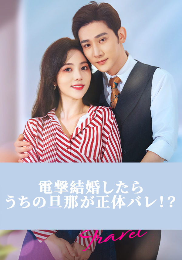 （吹替）電撃結婚したらうちの旦那が正体バレ！？