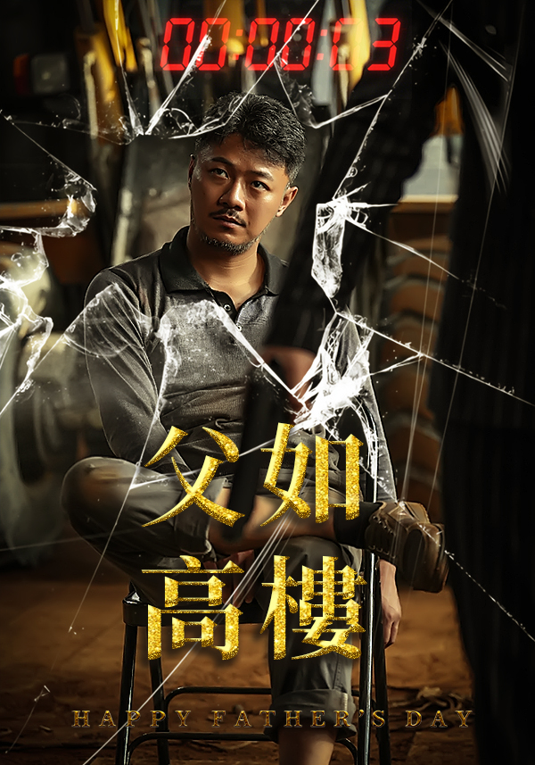 父如高樓