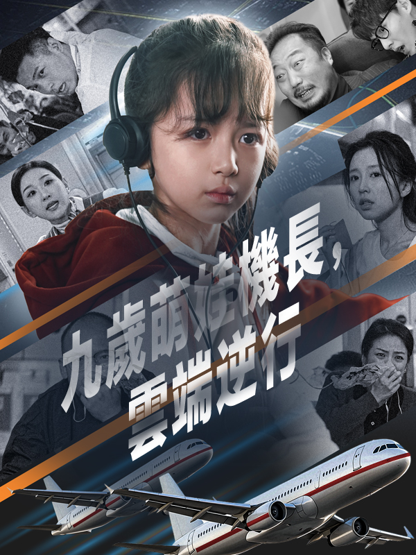 九歲萌娃機長，雲端逆行