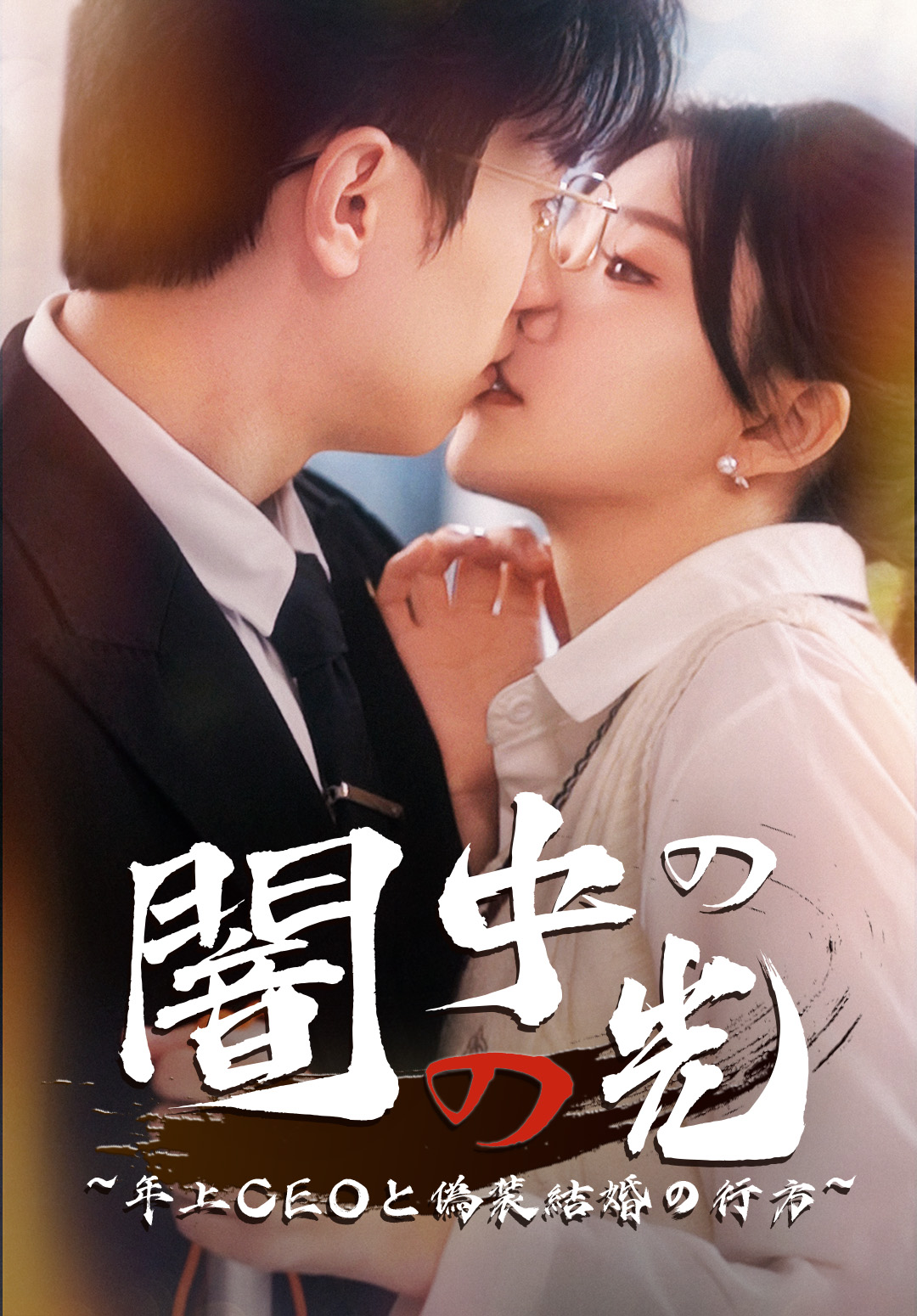 （吹替）闇の中の光~年上CEOと偽装結婚の行方~