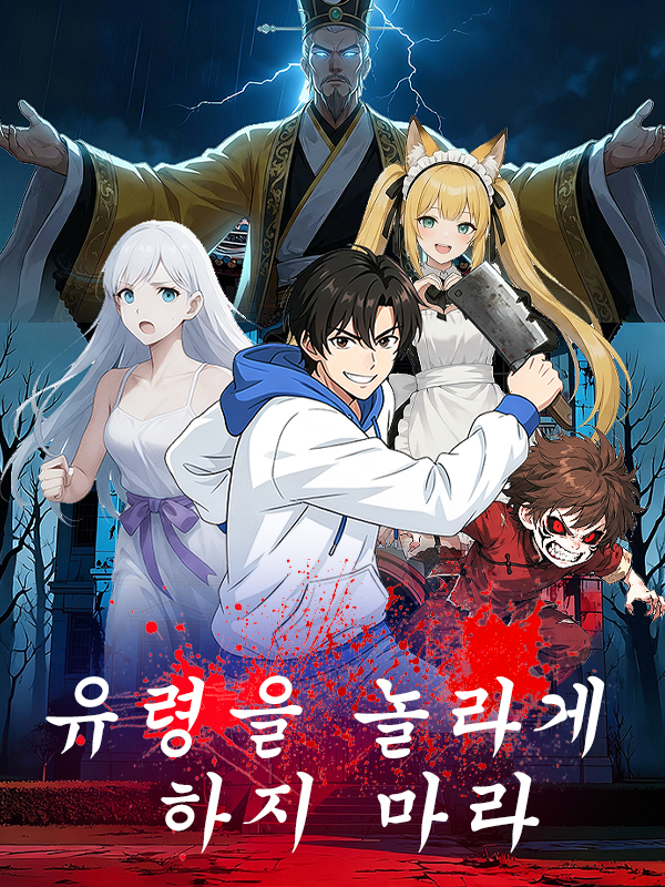 유령을 놀라게 하지 마라