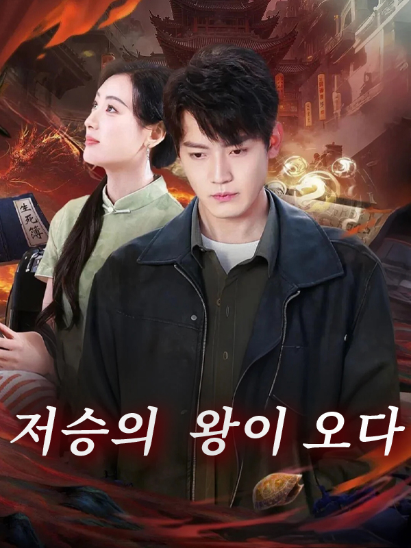 저승의 왕이 오다