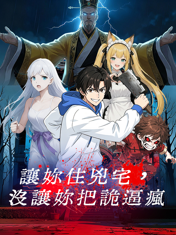 讓妳住兇宅，沒讓妳把詭逼瘋