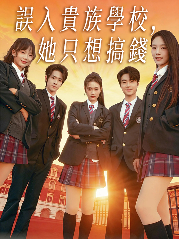 誤入貴族學校，她只想搞錢