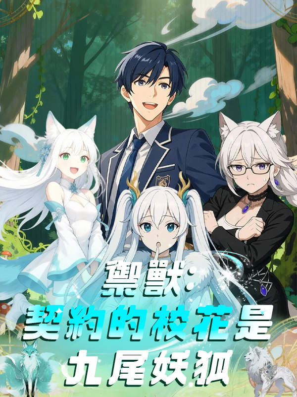 禦獸:契約的校花是九尾妖狐