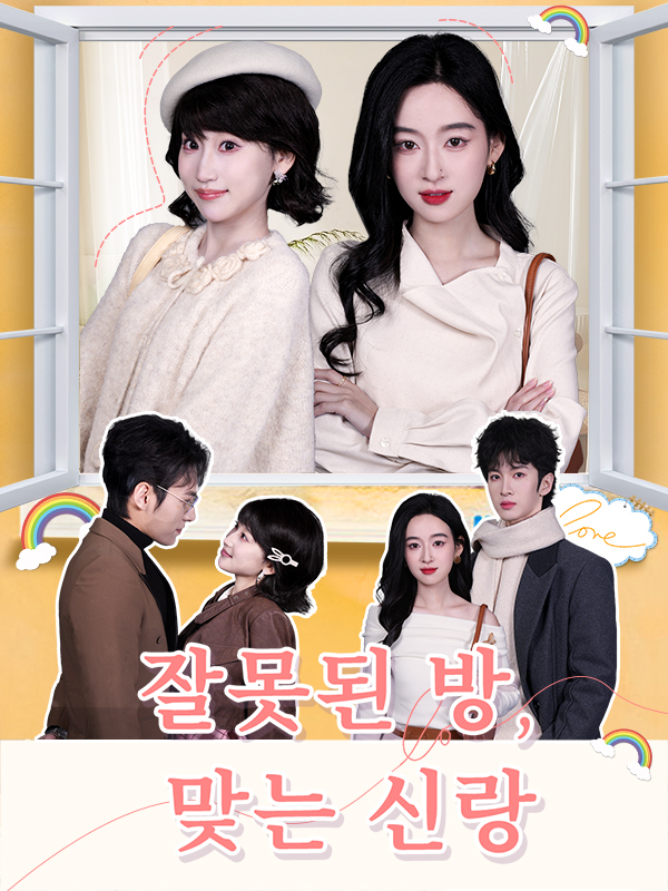 잘못된 방, 맞는 신랑