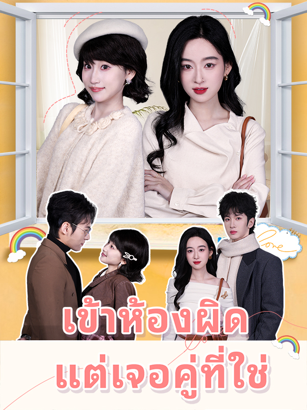 เข้าห้องผิด แต่เจอคู่ที่ใช่