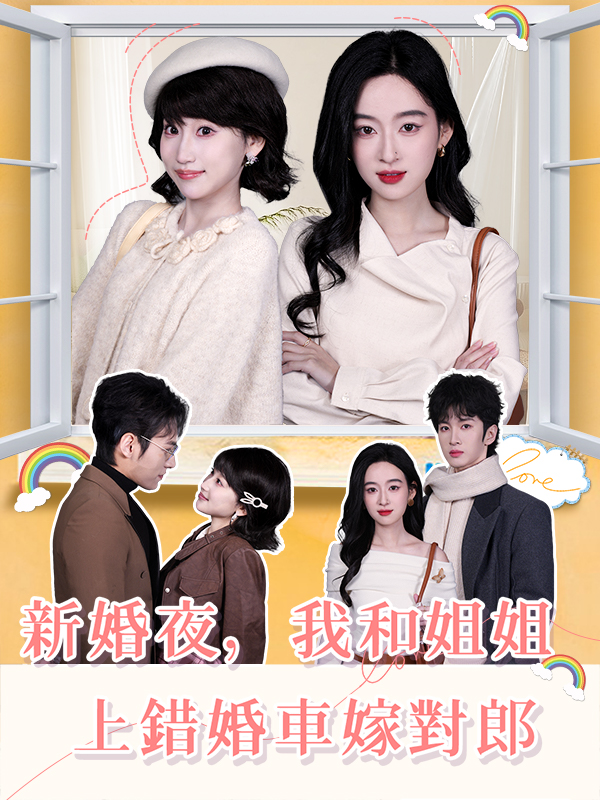 新婚夜，我和姐姐上錯婚車嫁對郎