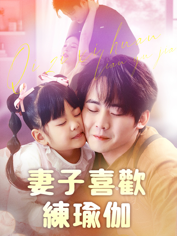 妻子喜歡練瑜伽