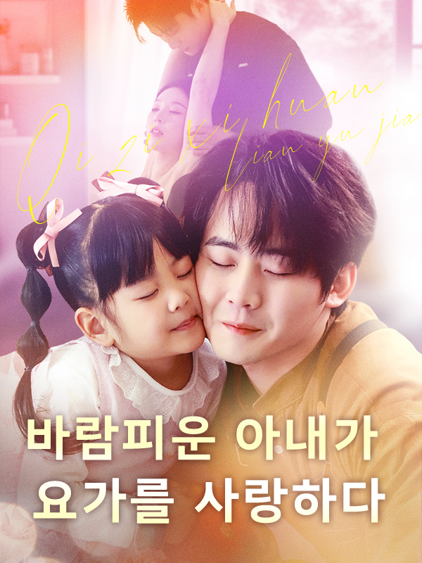 바람피운 아내가 요가를 사랑하다