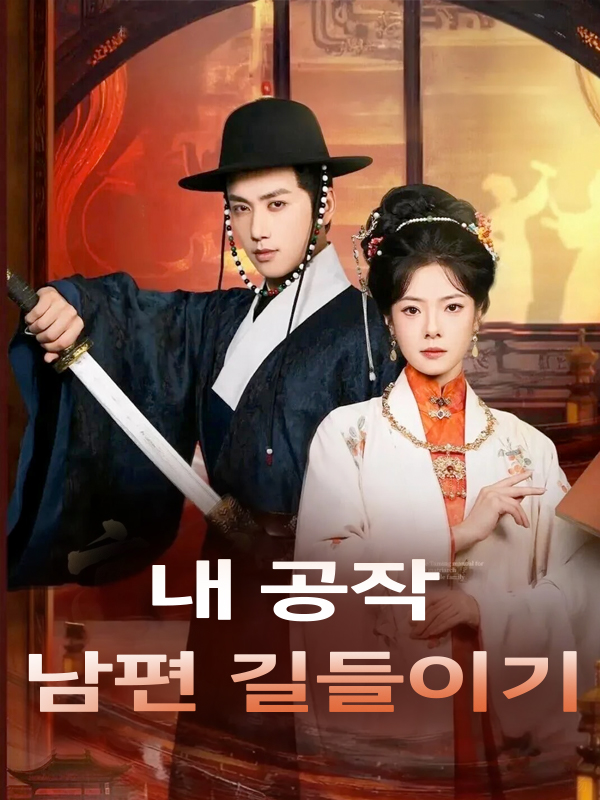 내 공작 남편 길들이기