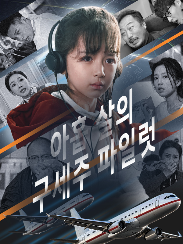 아홉 살의 구세주 파일럿