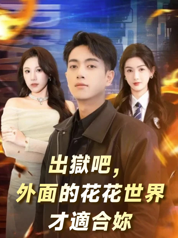 出獄吧，外面的花花世界才適合妳