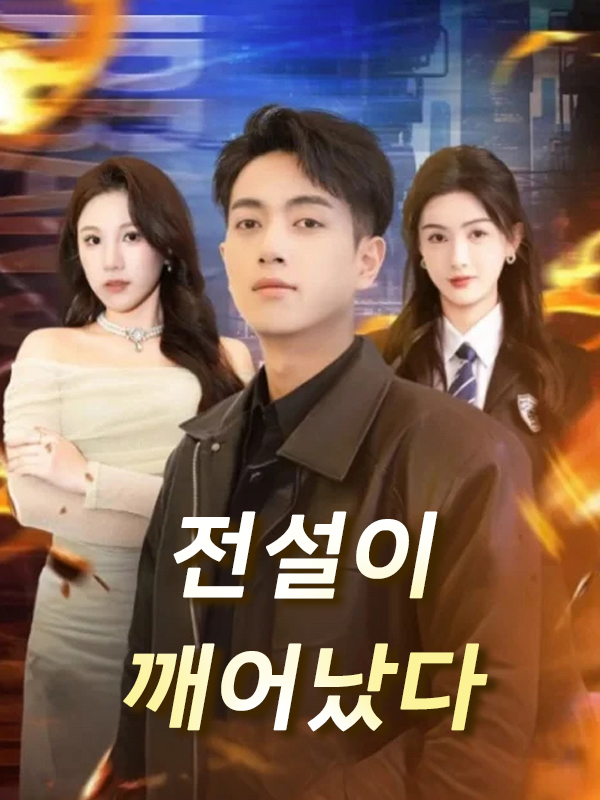 전설이 깨어났다