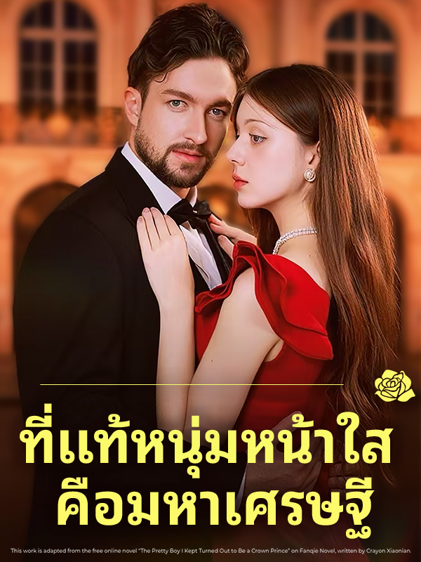 ที่แท้หนุ่มหน้าใส คือมหาเศรษฐี