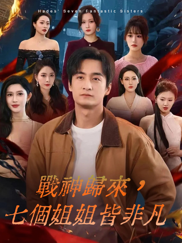 戰神歸來，七個姐姐皆非凡