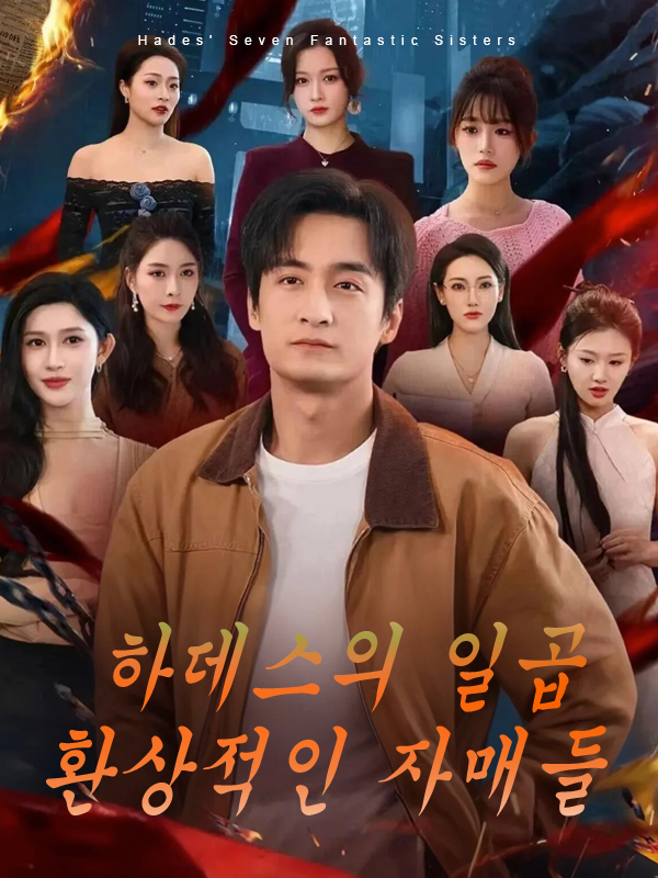 하데스의 일곱 환상적인 자매들