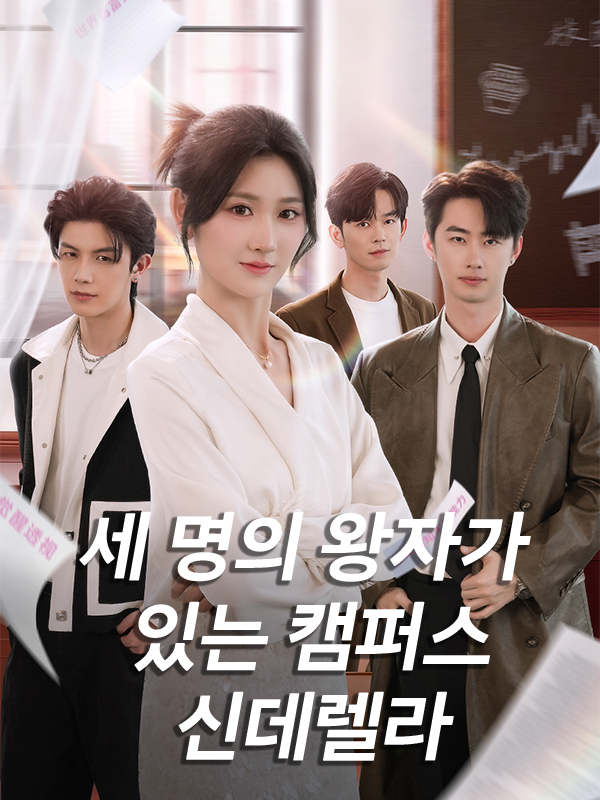세 명의 왕자가 있는 캠퍼스 신데렐라
