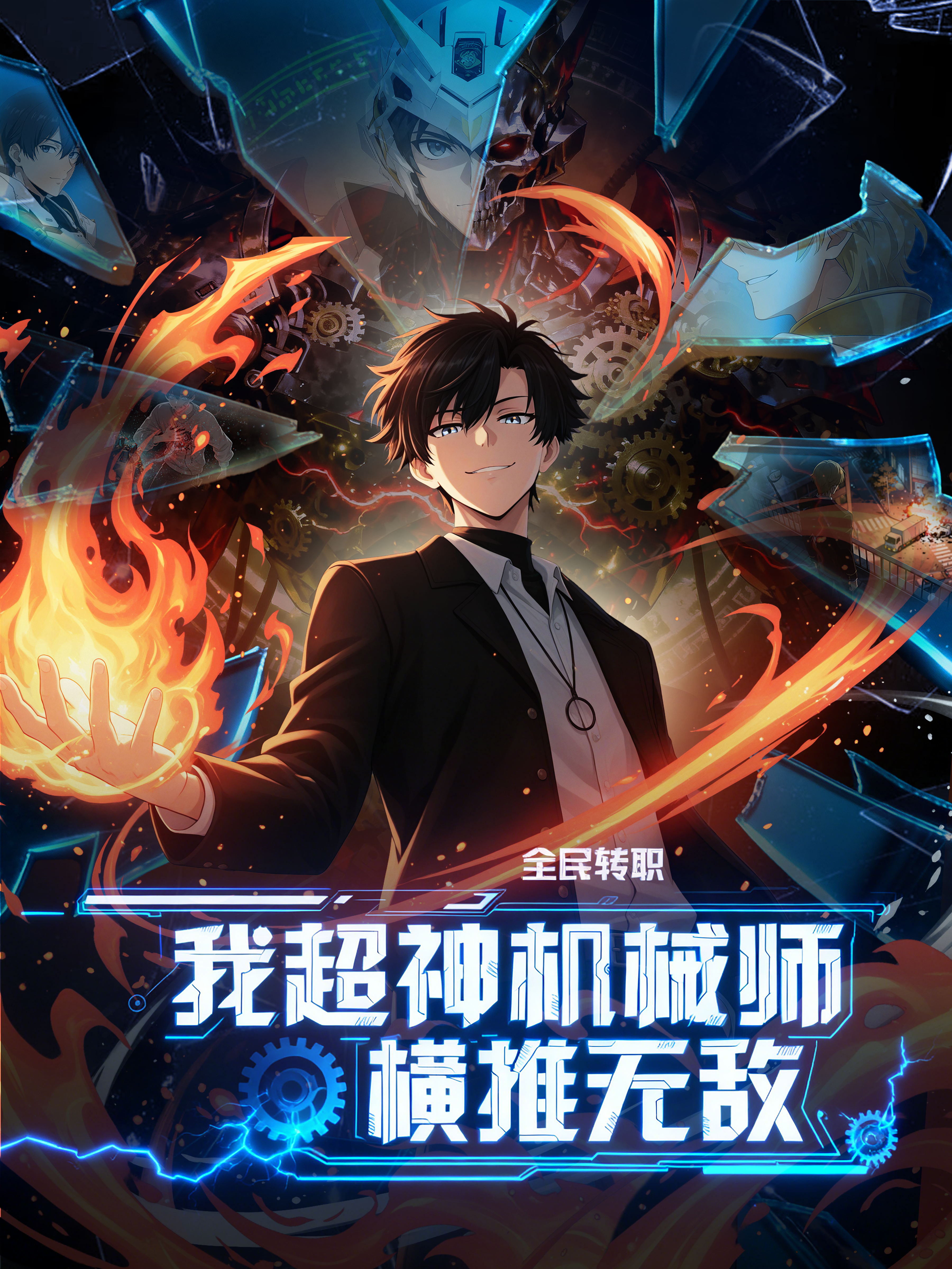 全民轉職：我超神機械師橫推無敵