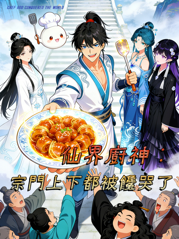 仙界廚神：宗門上下都被饞哭了