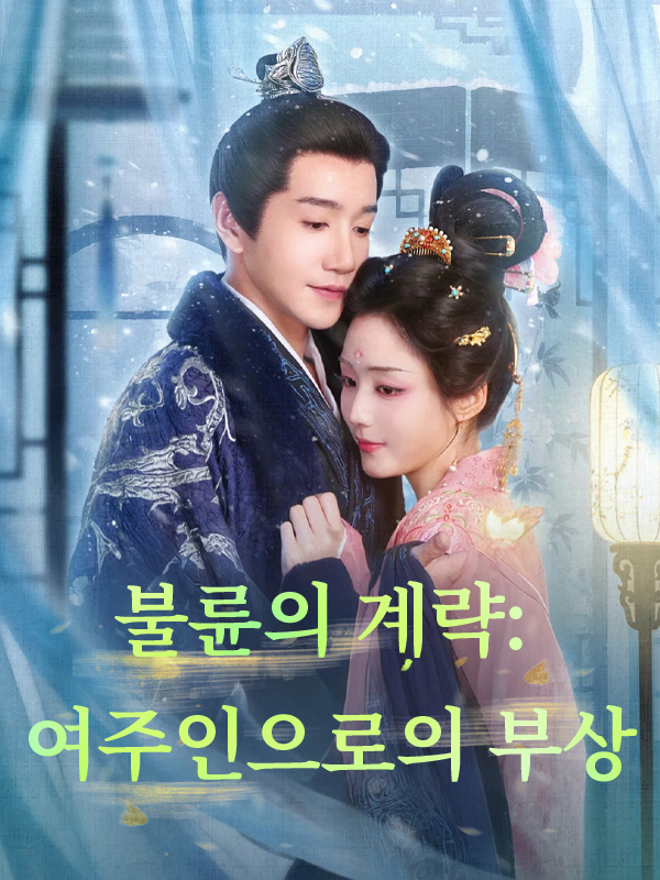 불륜의 계략: 여주인으로의 부상