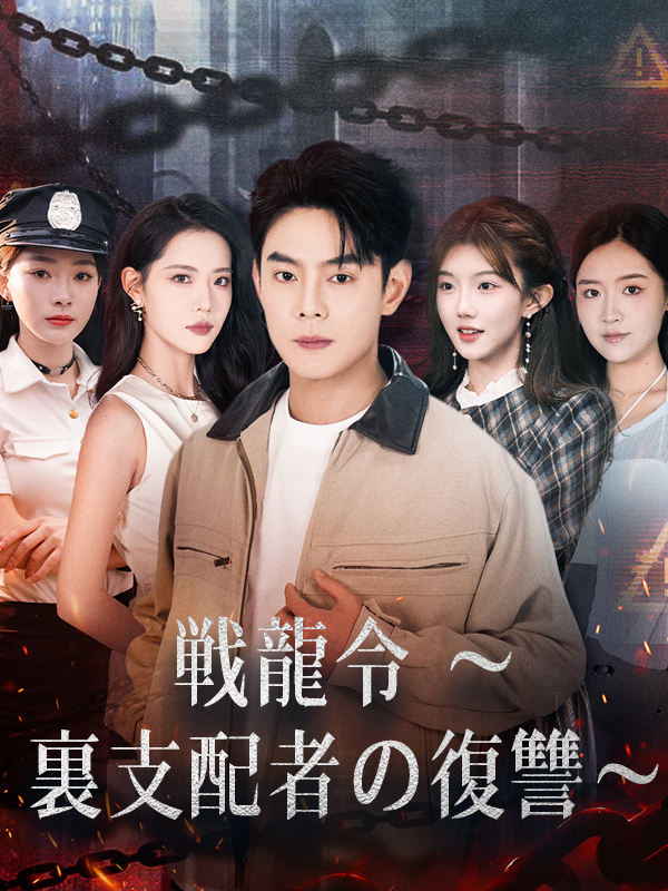 戦龍令 ～裏支配者の復讐～
