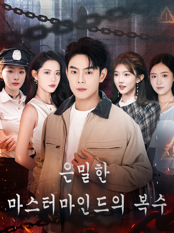 은밀한 마스터마인드의 복수