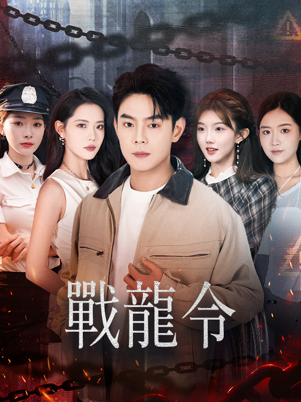 戰龍令