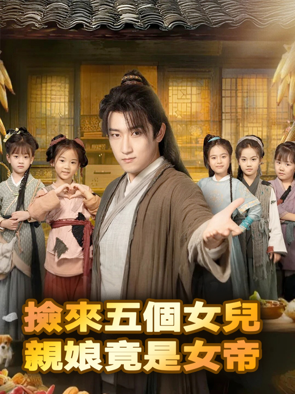撿來五個女兒，親娘竟是女帝