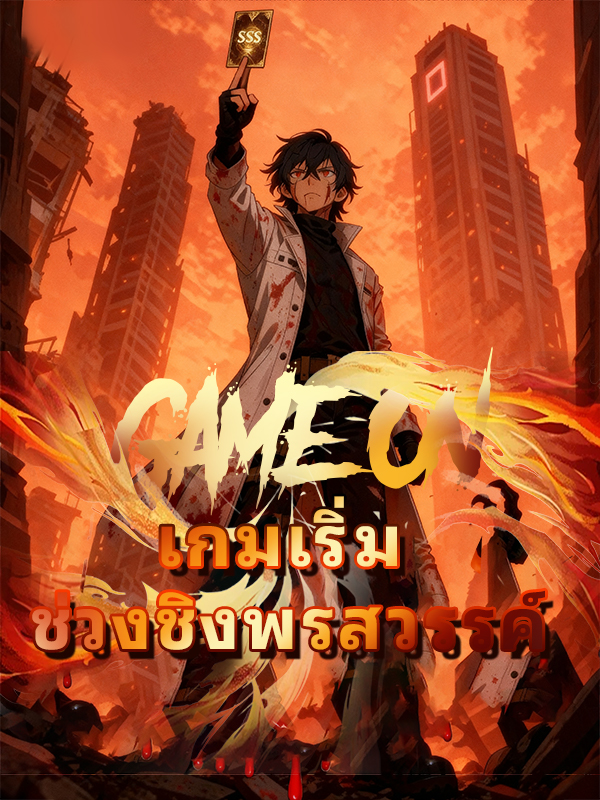 เกมเริ่ม ช่วงชิงพรสวรรค์