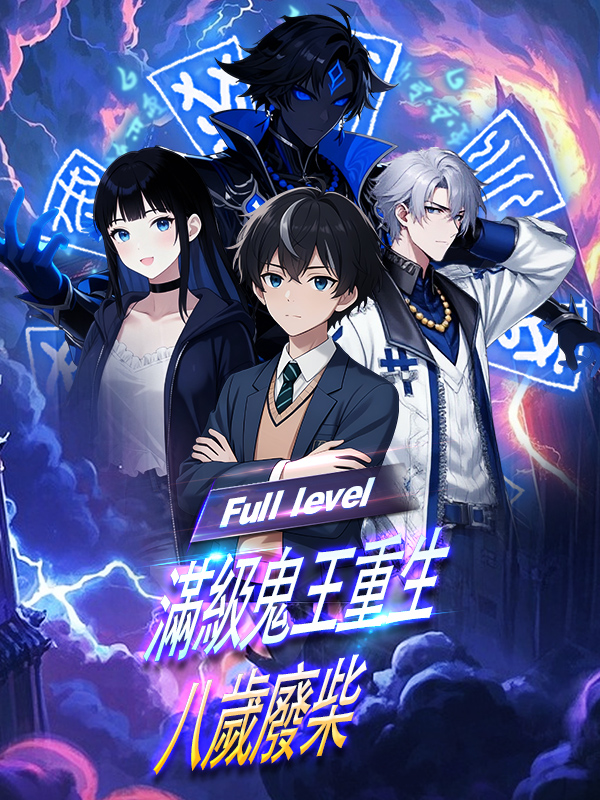 滿級鬼王重生八歲廢柴
