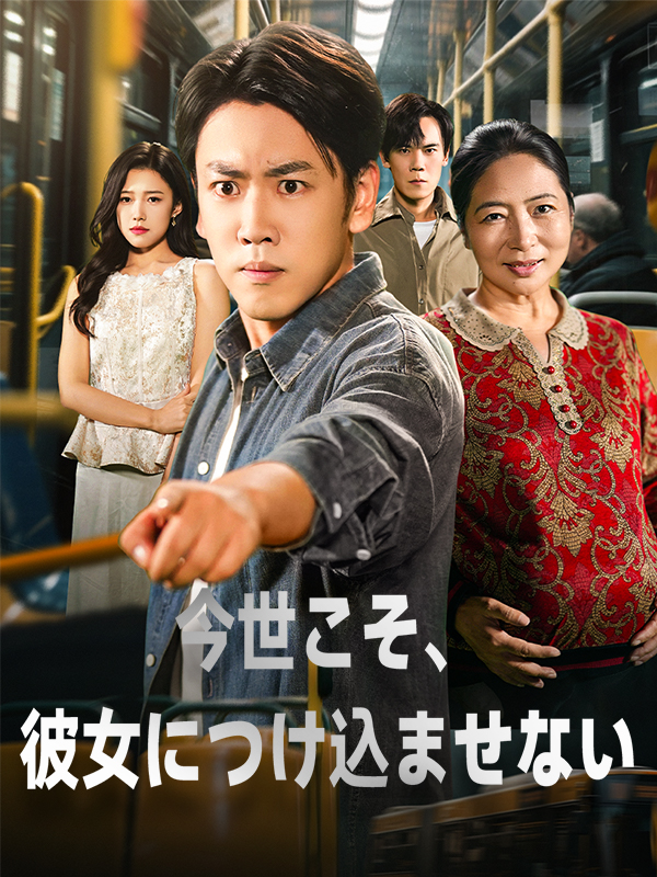 今世こそ、彼女につけ込ませない