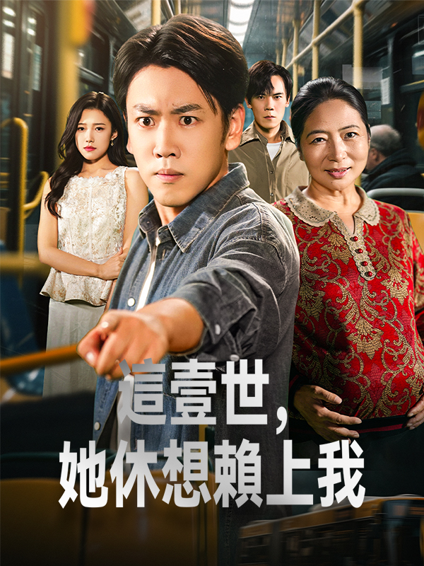 這壹世，她休想賴上我