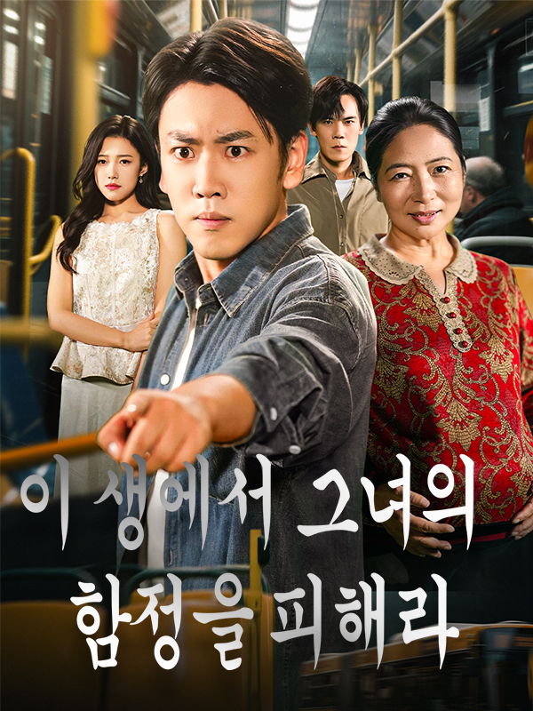 이 생에서 그녀의 함정을 피해라