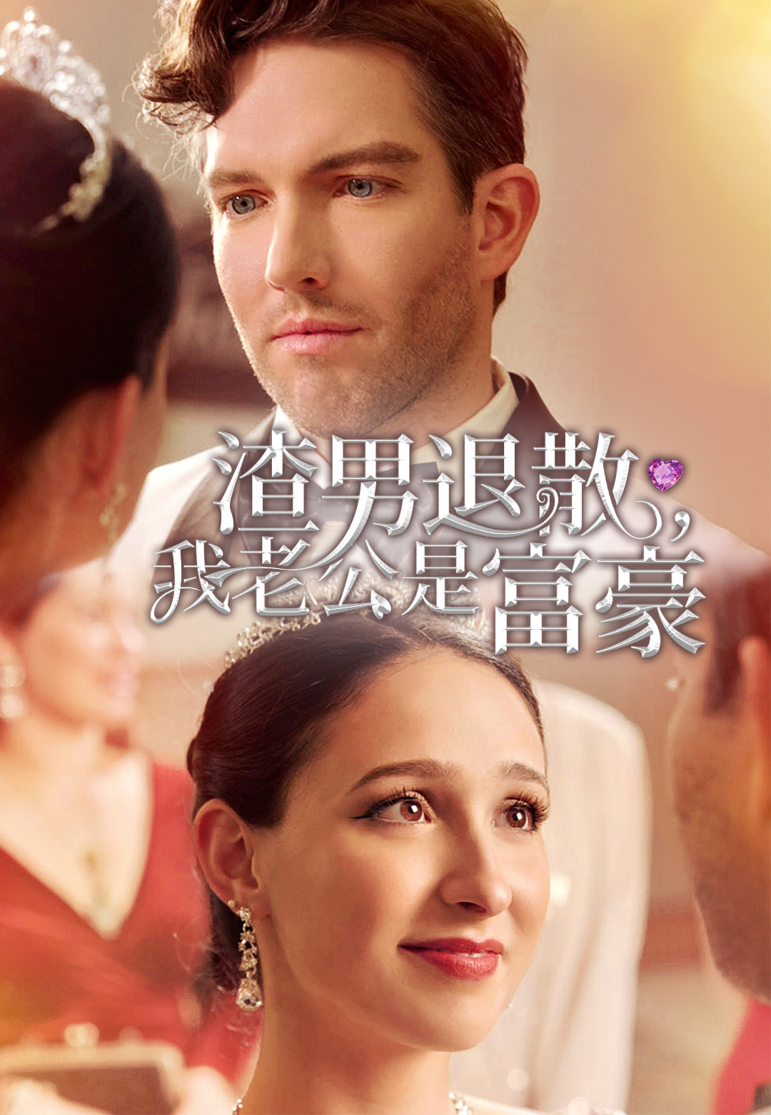 渣男退散，我老公是富豪