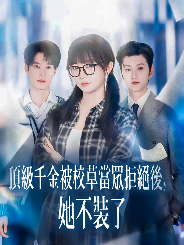 頂級千金被校草當眾拒絕後，她不裝了