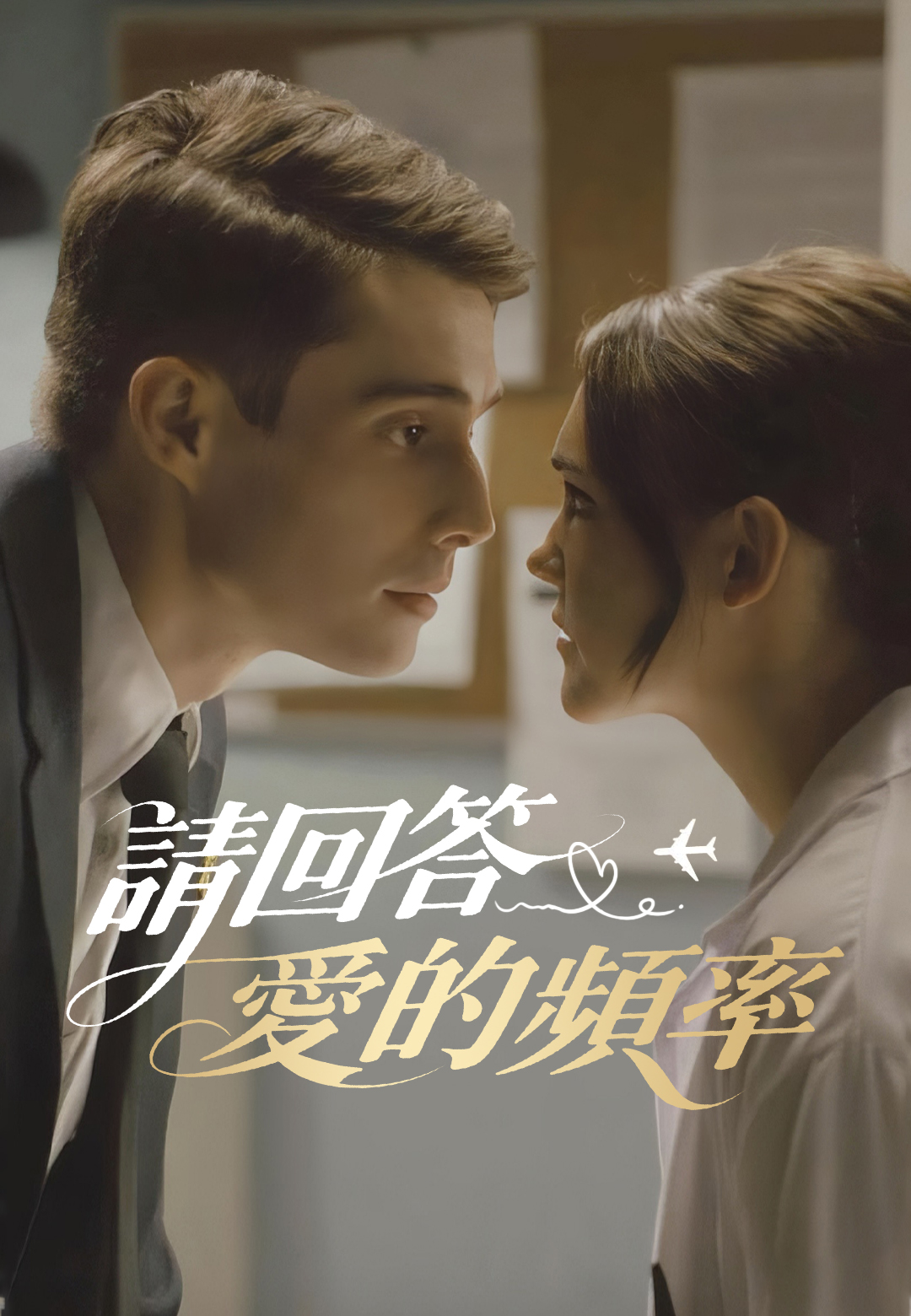 請回答愛的頻率