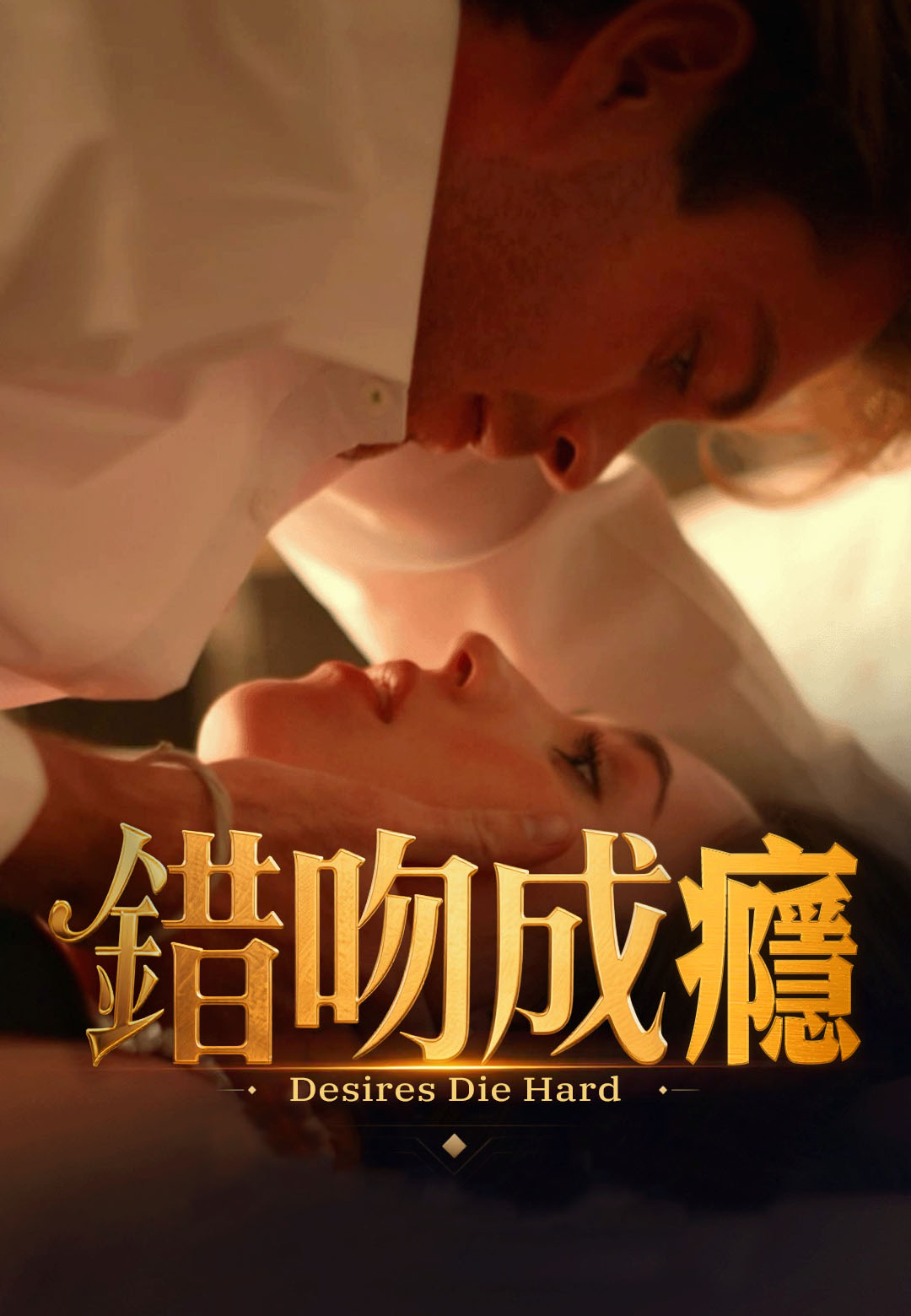 錯吻成癮