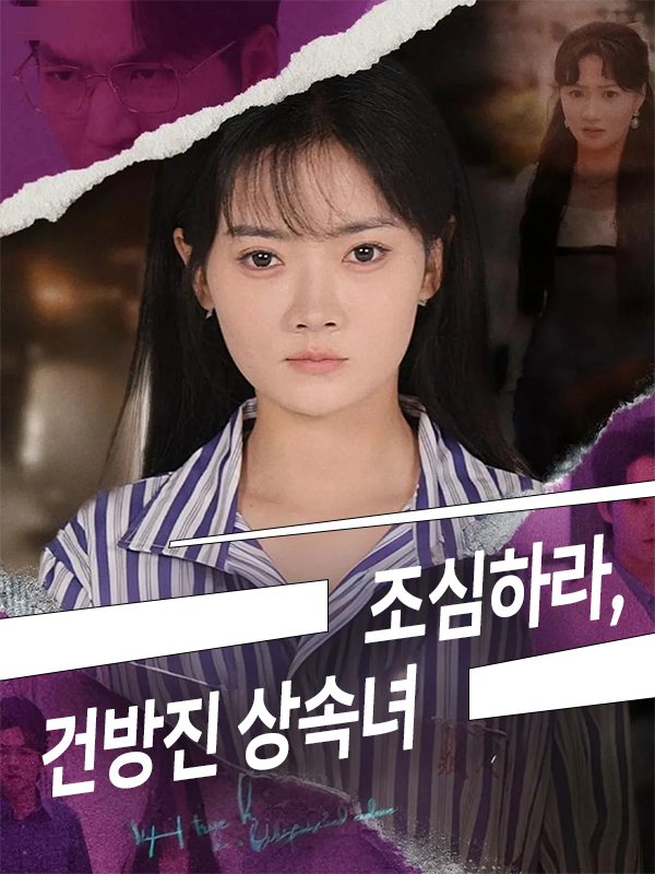 조심하라, 건방진 상속녀