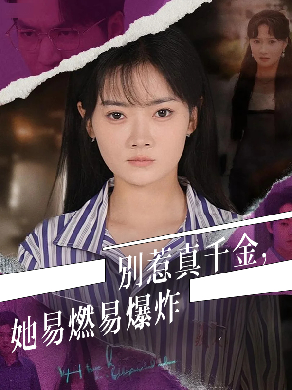 別惹真千金，她易燃易爆炸