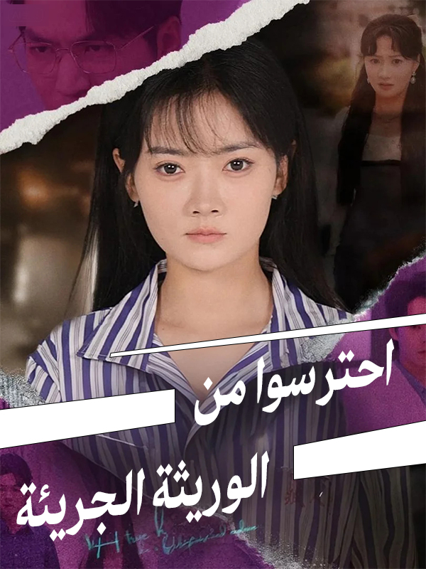 احترسوا من الوريثة الجريئة