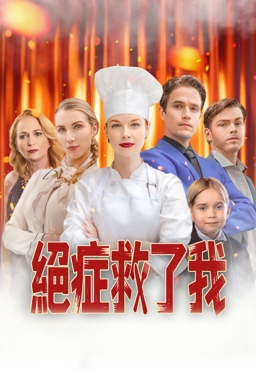 絕症救了我