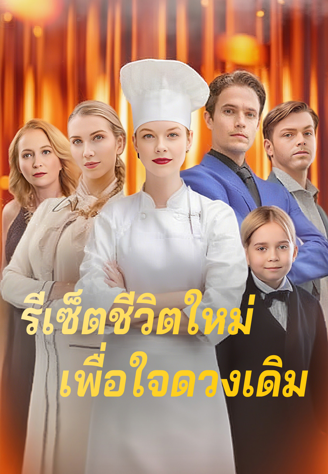 รีเซ็ตชีวิตใหม่เพื่อใจดวงเดิม