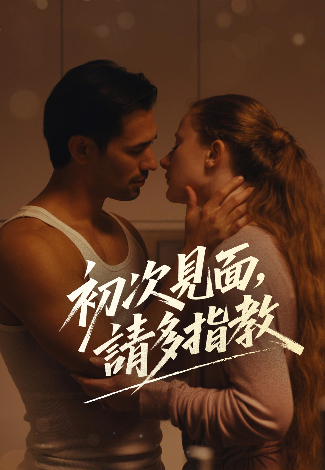 初次見面，請多指教