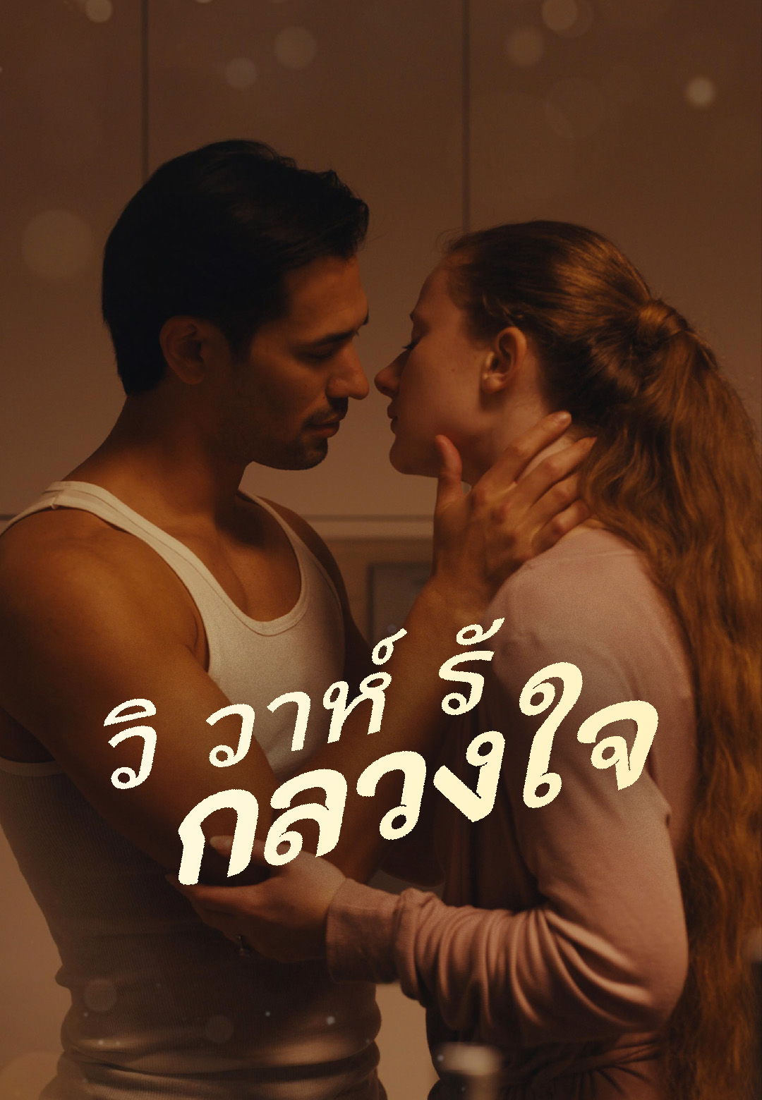 วิวาห์รักลวงใจ