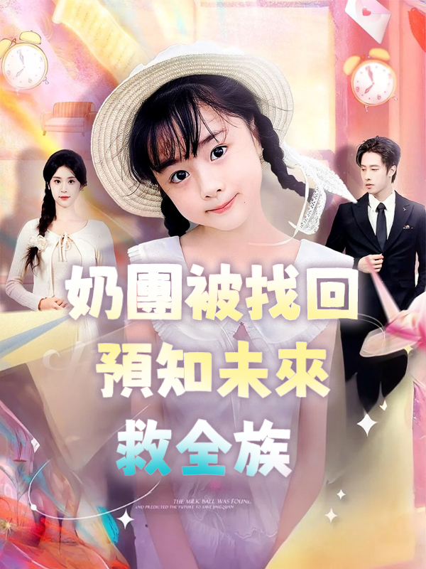 奶團被找回預知未來救全族