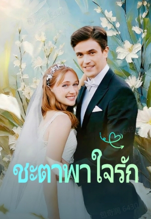 ชะตาพาใจรัก